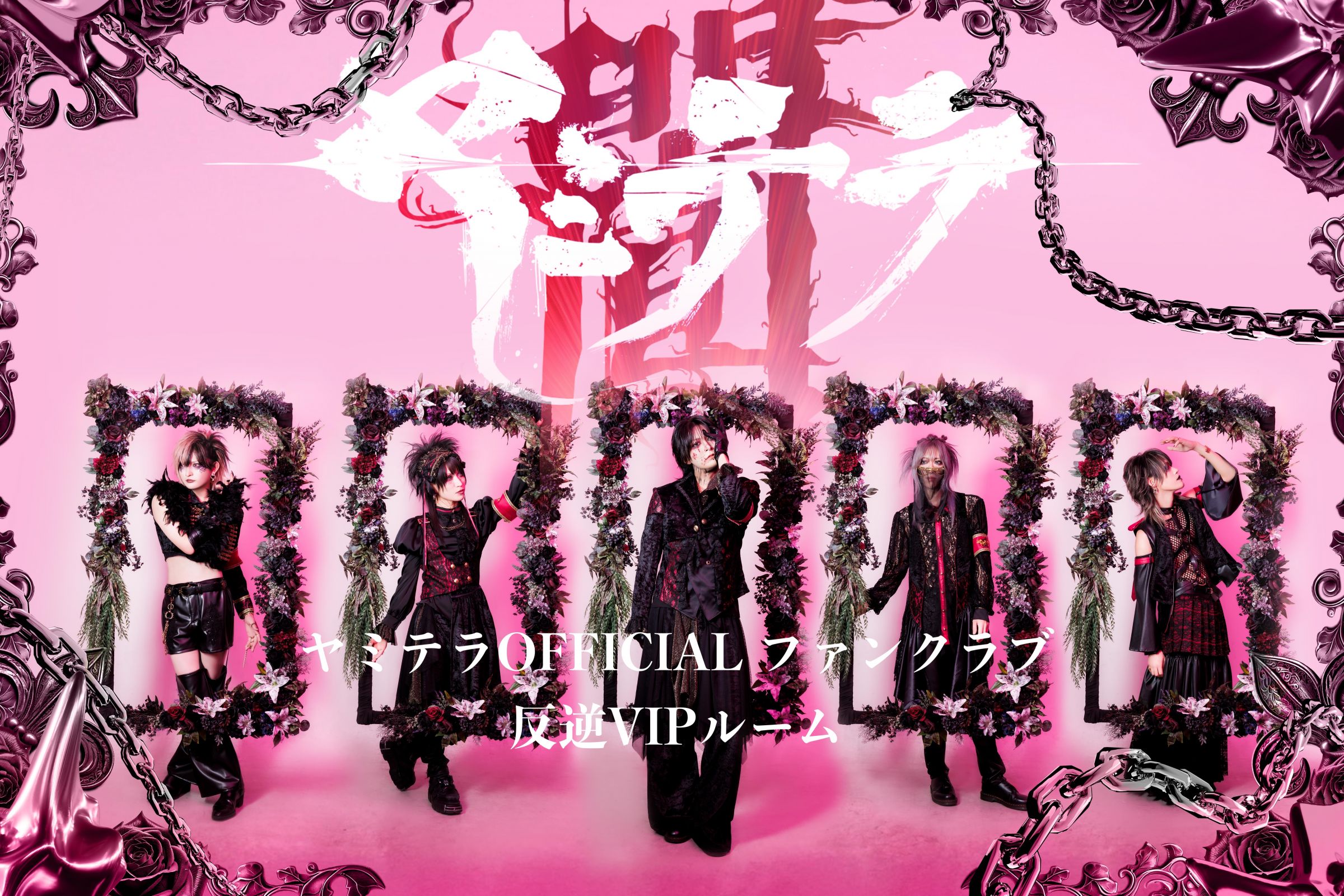 ヤミテラ│反逆VIPルーム